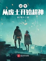 《这号从废土开始超神》小说封面