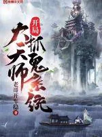 《开局大天师抓鬼系统》小说封面