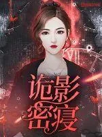 《诡影密寝》小说封面