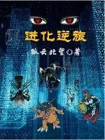 《进化逆旅》小说封面