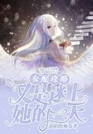《女配攻略又是迷上她的一天》小说封面