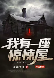 《我有一座惊悚屋》小说封面
