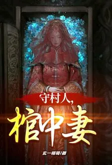 《守村人，棺中妻》小说封面