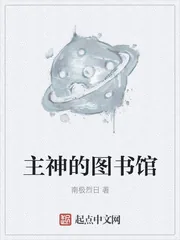 《主神的图书馆》小说封面