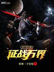 《从斗罗开始征战万界》小说封面