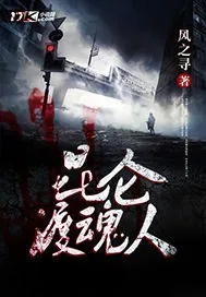 《昆仑渡魂人》小说封面