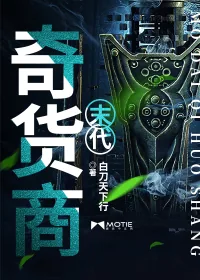 《末代奇货商》小说封面