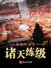 《老祖带你去诸天练级》小说封面