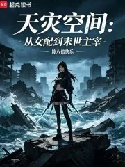 《天灾空间：从女配到末世主宰》小说封面
