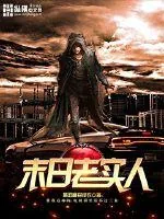 《末日老实人》小说封面