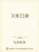 《X末日录》小说封面