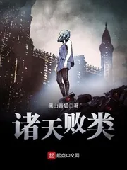 《诸天败类》小说封面