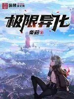 《极限异化》小说封面
