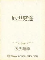 《厄世穷途》小说封面
