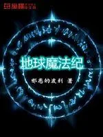 《地球魔法纪》小说封面