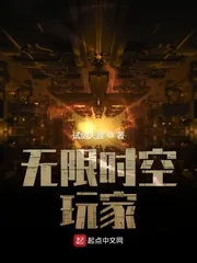《无限时空玩家》小说封面