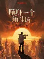 《随身一个角斗场》小说封面