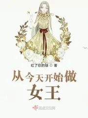 《从今天开始做女王》小说封面