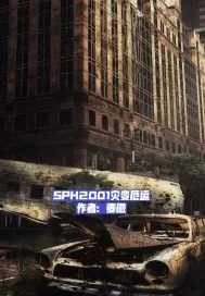 《SPH2001灾变厄运》小说封面