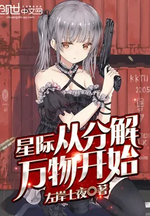 《星际从分解万物开始》小说封面