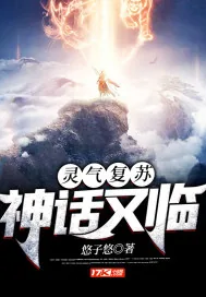 《灵气复苏：神话又临》小说封面