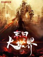 《末日大世界》小说封面