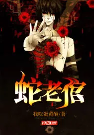 《蛇老倌》小说封面