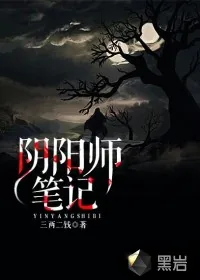《阴阳师笔记》小说封面
