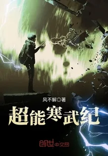《超能寒武纪》小说封面