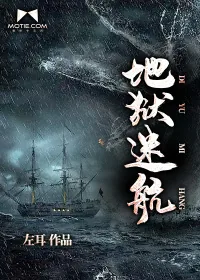 《地狱迷航》小说封面