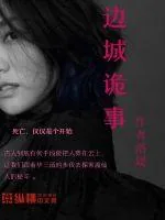 《边城诡事》小说封面