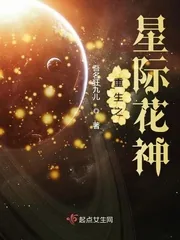 《重生之星际花神》小说封面