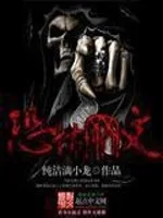 《恐怖网文》小说封面
