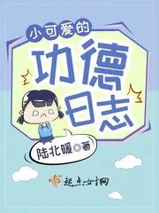 《小可爱的功德日志》小说封面