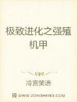 《极致进化之强殖机甲》小说封面