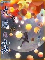 《九重虚拟现实》小说封面