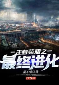 《王者荣耀之最终进化》小说封面