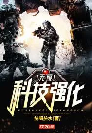 《无限科技强化》小说封面
