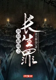 《探险秘闻之长生罪》小说封面