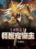 《末世之我是宠物主》小说封面