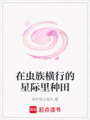 《在虫族横行的星际里种田》小说封面