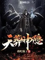 《天葬神隐》小说封面
