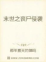 《末世之丧尸侵袭》小说封面