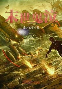 《末世鬼泣》小说封面