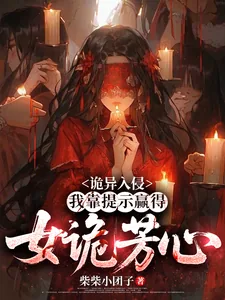 《诡异入侵：我靠提示赢得女诡芳心》小说封面