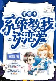 《末世之系统教我谈恋爱》小说封面