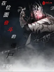 《在位面奋斗的boss僵尸》小说封面