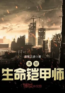 《末世生命铠甲师》小说封面