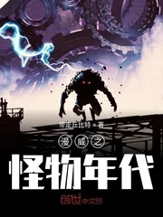《漫威之怪物年代》小说封面