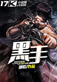 《黑手》小说封面